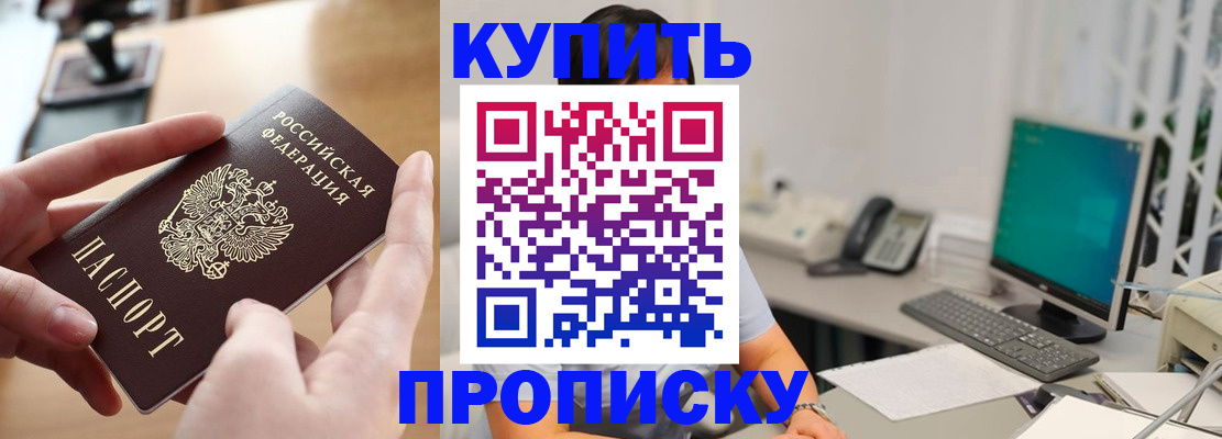 купить прописку в Шарье